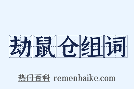 劫鼠仓组词是什么意思的图片